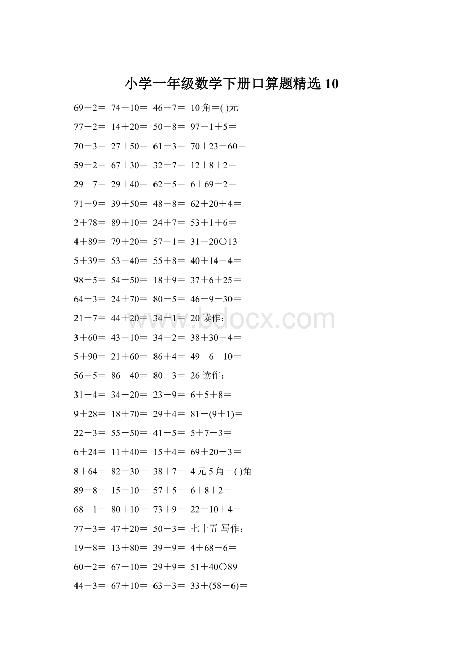 小学一年级数学下册口算题精选10.docx_第1页