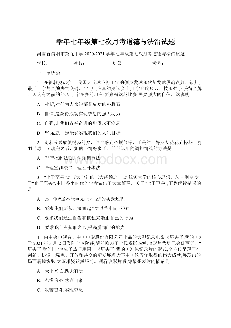 学年七年级第七次月考道德与法治试题.docx_第1页