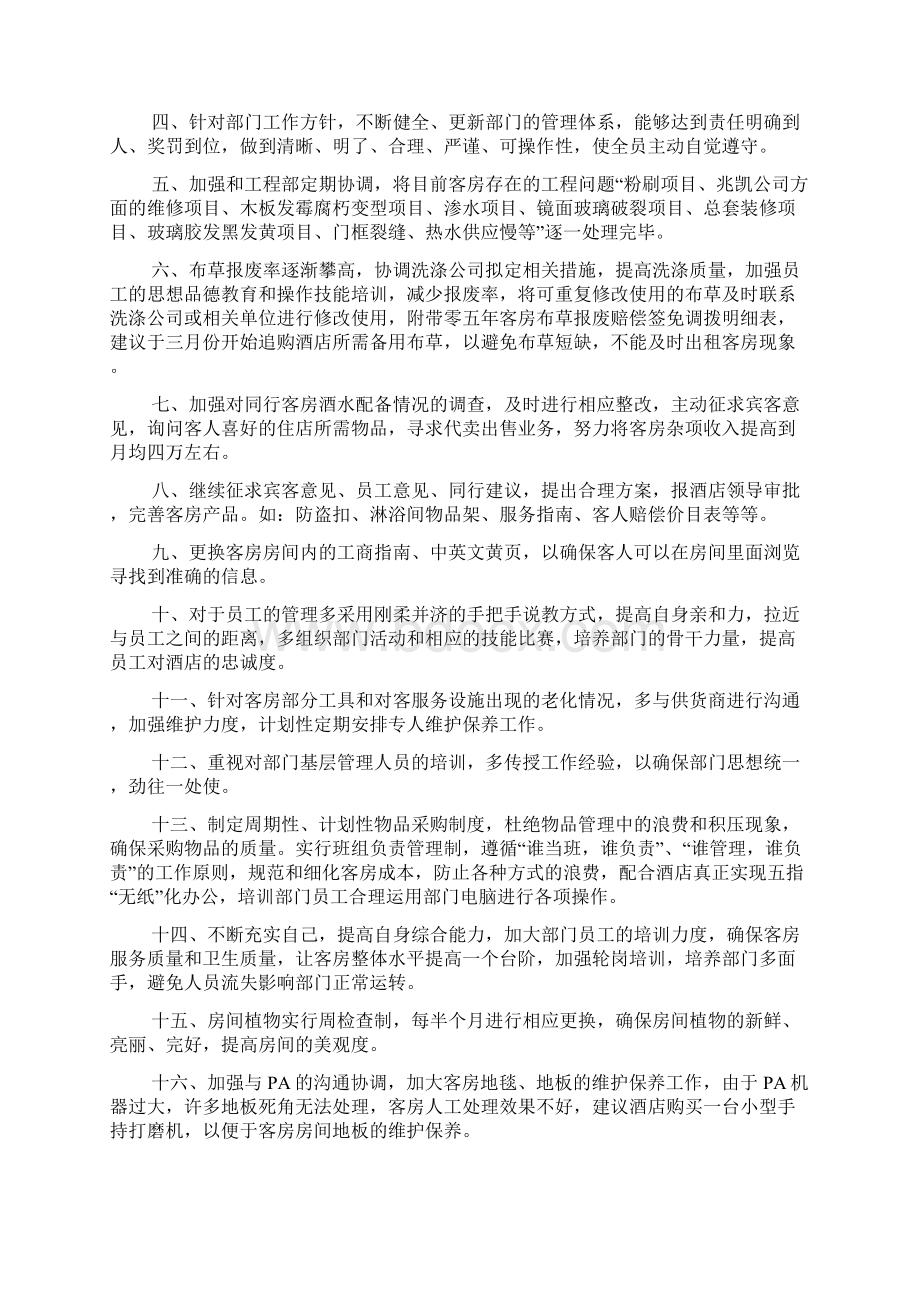 客房主管年终工作总结文档格式.docx_第2页