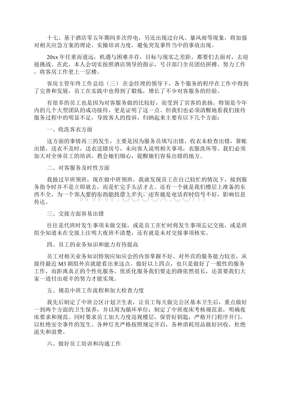 客房主管年终工作总结文档格式.docx_第3页