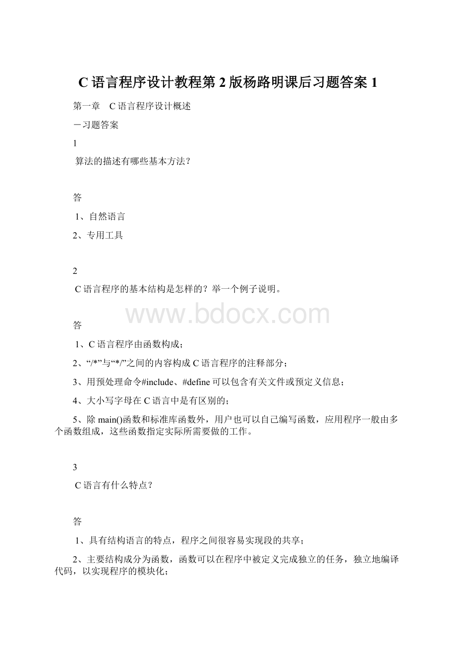 C语言程序设计教程第2版杨路明课后习题答案1.docx_第1页