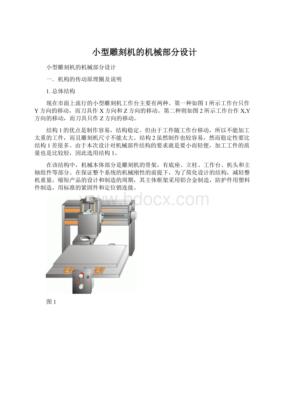 小型雕刻机的机械部分设计Word格式.docx_第1页