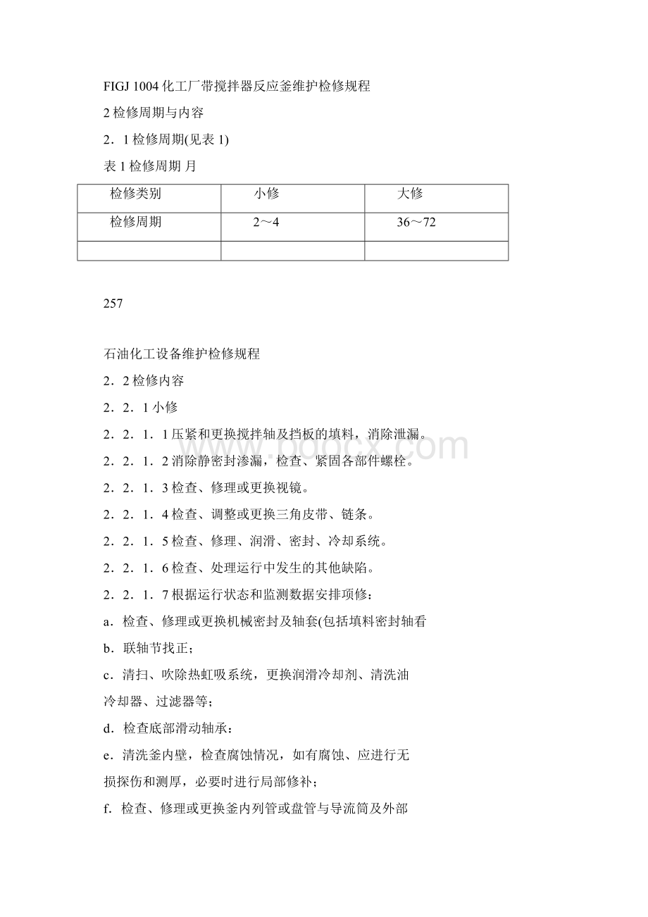 带搅拌反应器釜维护检修规程.docx_第2页