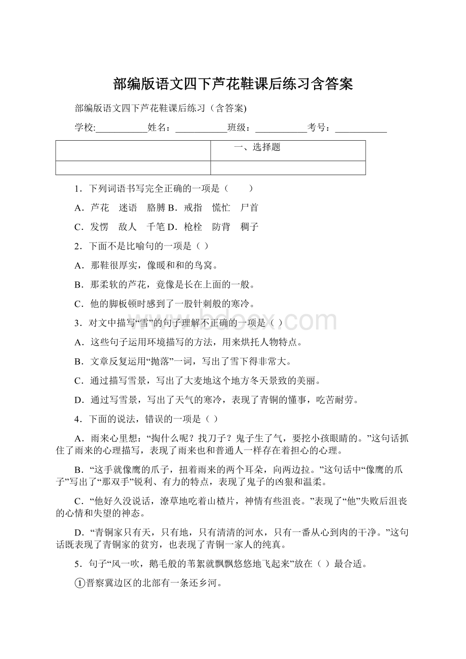 部编版语文四下芦花鞋课后练习含答案Word文档下载推荐.docx