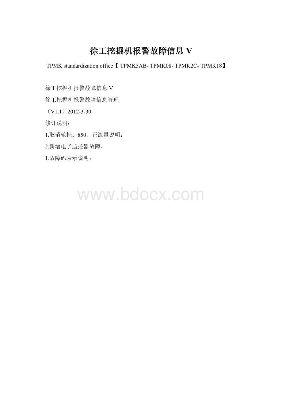 徐工挖掘机报警故障信息V.docx_第1页