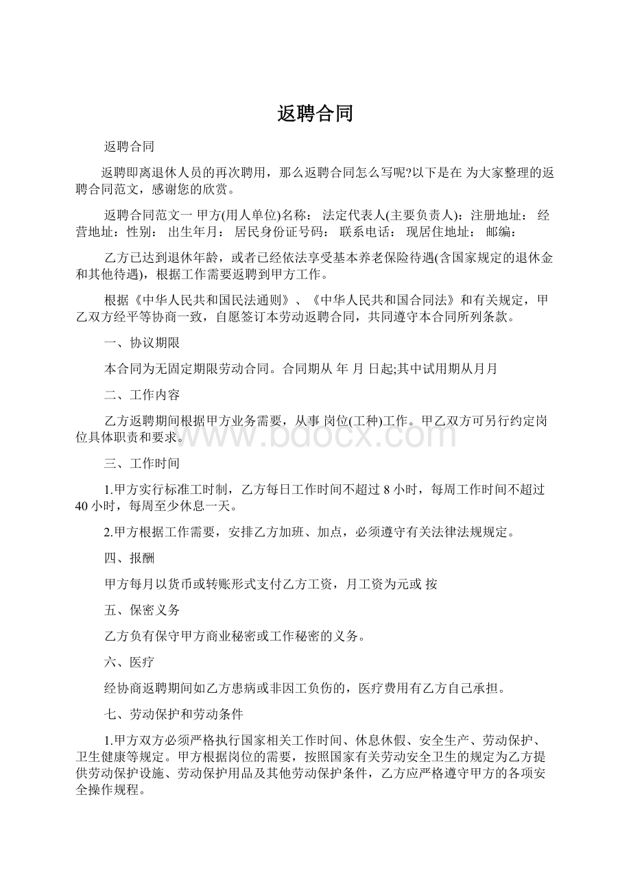 返聘合同Word格式文档下载.docx