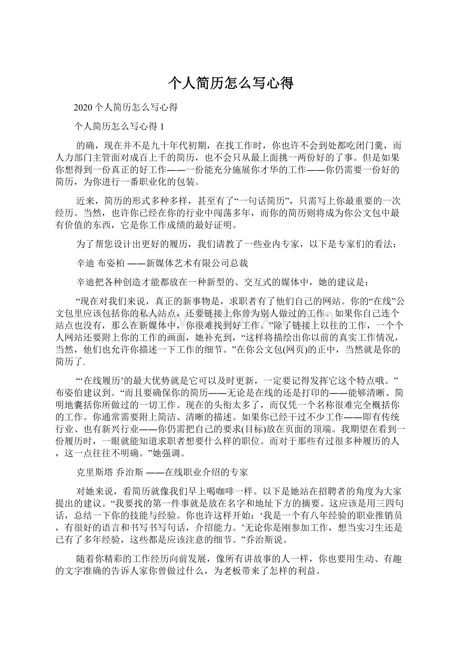 个人简历怎么写心得Word格式文档下载.docx