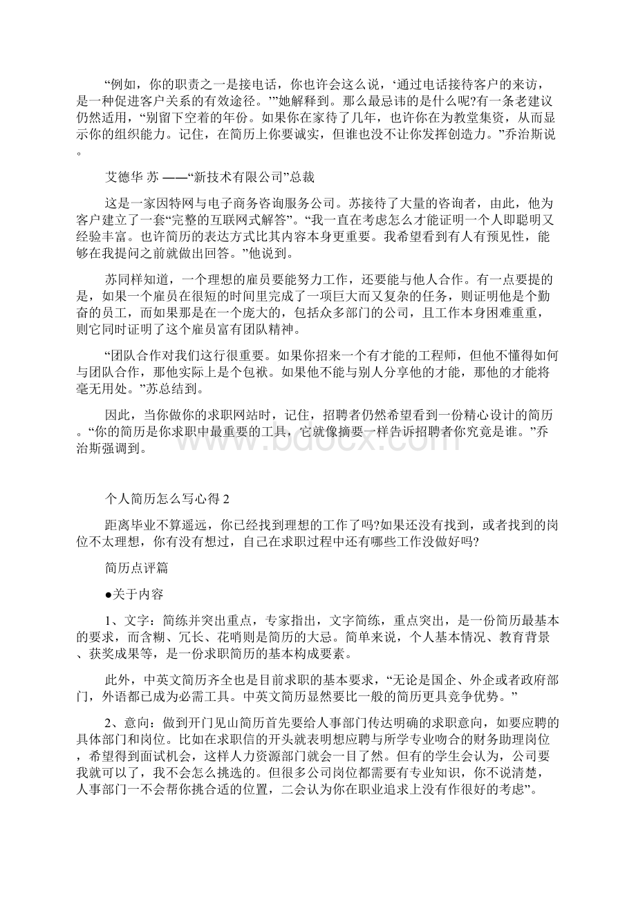 个人简历怎么写心得Word格式文档下载.docx_第2页