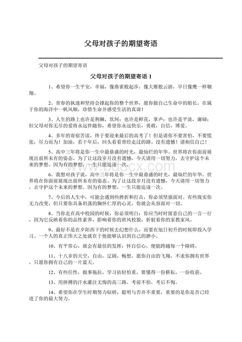 父母对孩子的期望寄语文档格式.docx