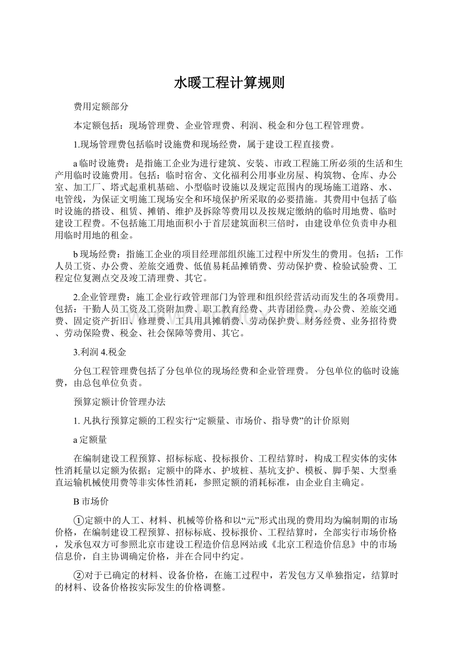 水暖工程计算规则.docx_第1页