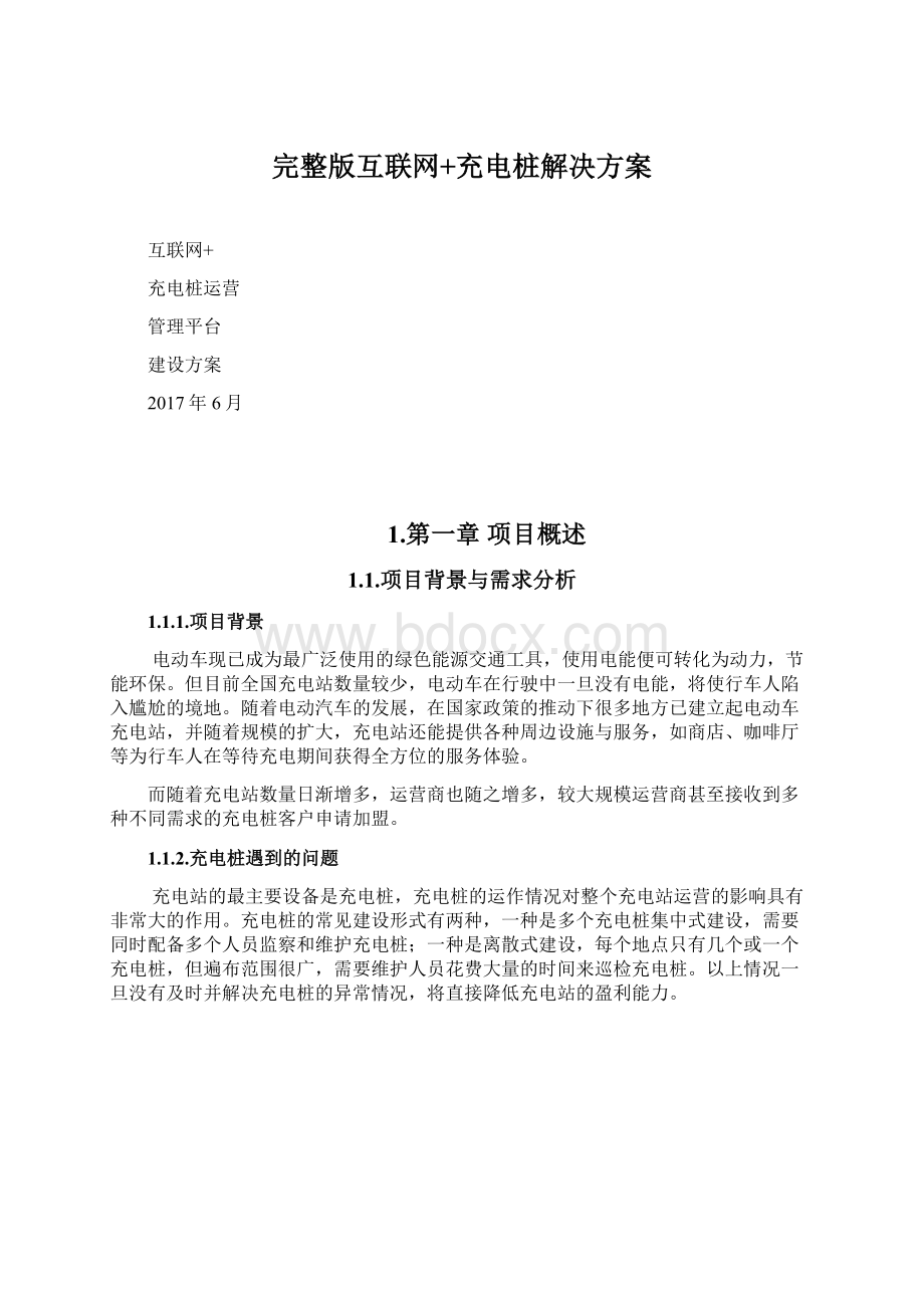 完整版互联网+充电桩解决方案Word格式文档下载.docx