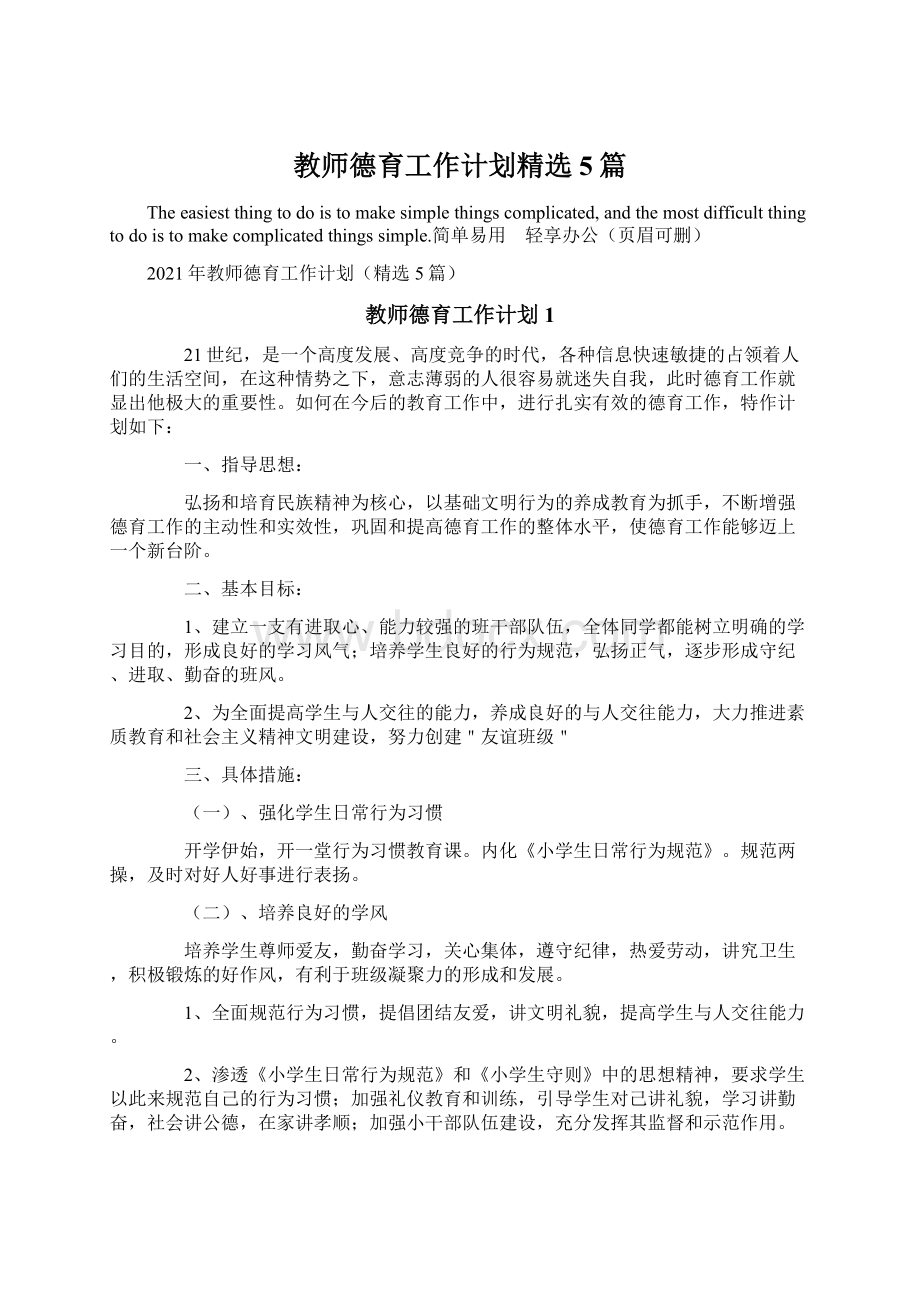 教师德育工作计划精选5篇.docx_第1页