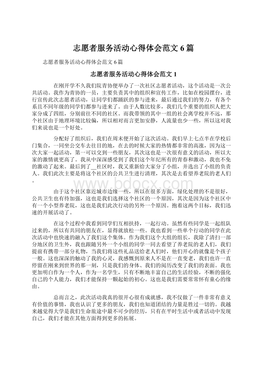 志愿者服务活动心得体会范文6篇.docx