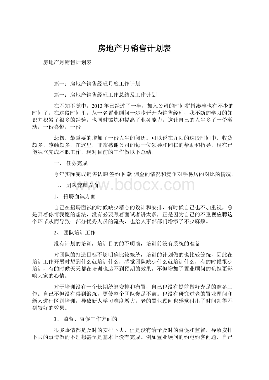 房地产月销售计划表.docx_第1页