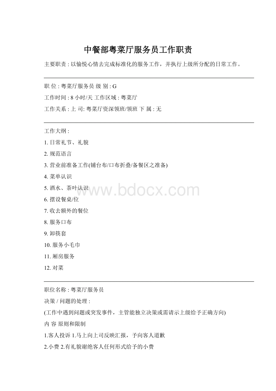 中餐部粤菜厅服务员工作职责.docx_第1页