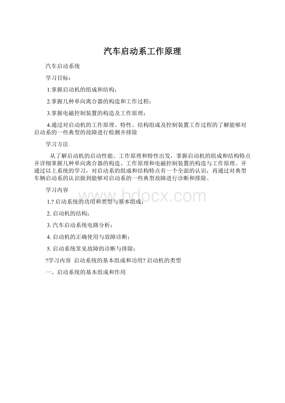 汽车启动系工作原理文档格式.docx_第1页