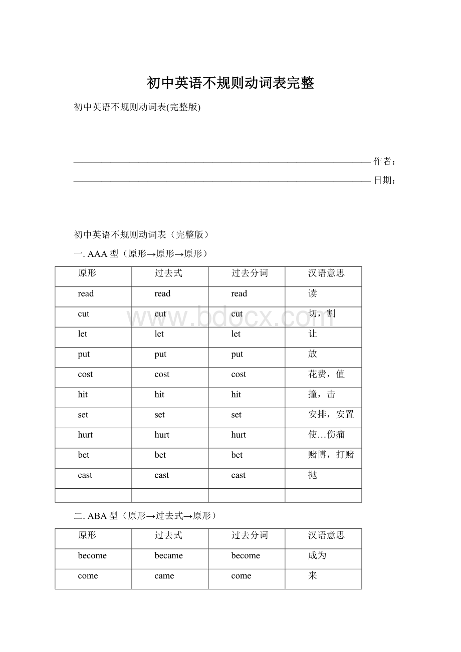 初中英语不规则动词表完整Word文档下载推荐.docx