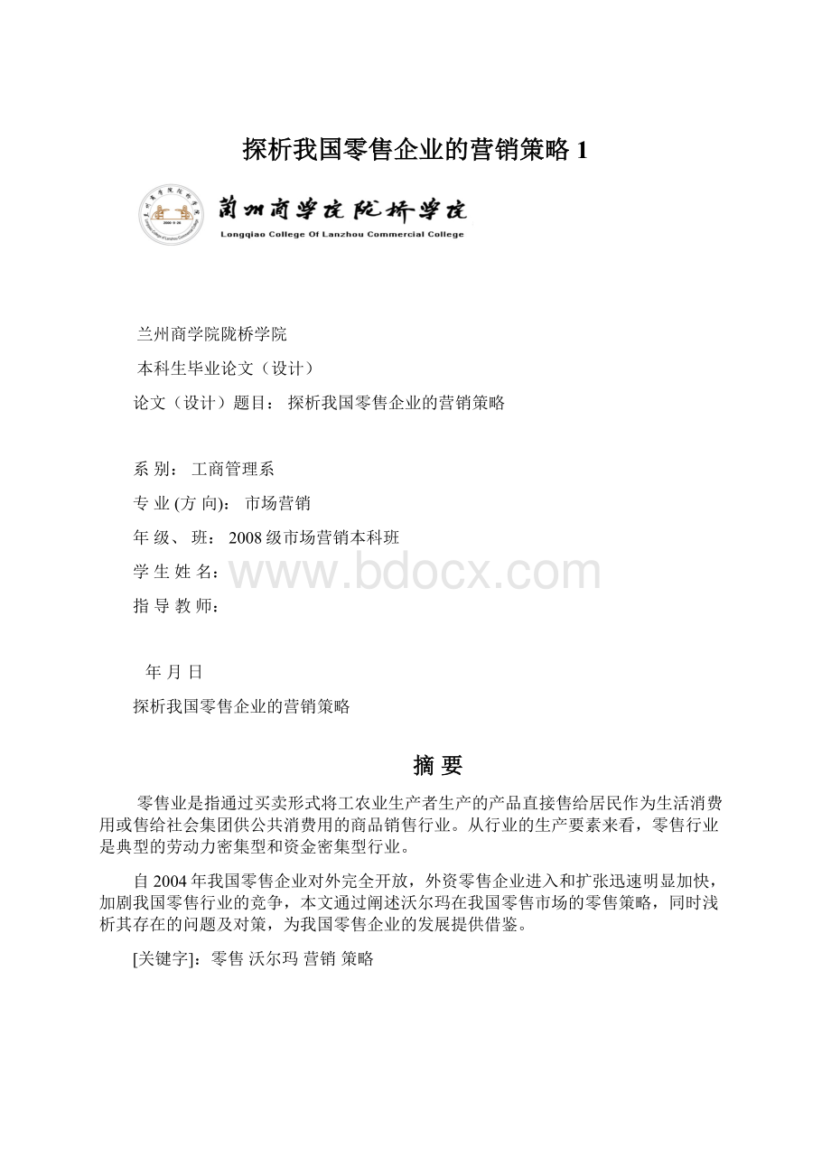 探析我国零售企业的营销策略1.docx_第1页