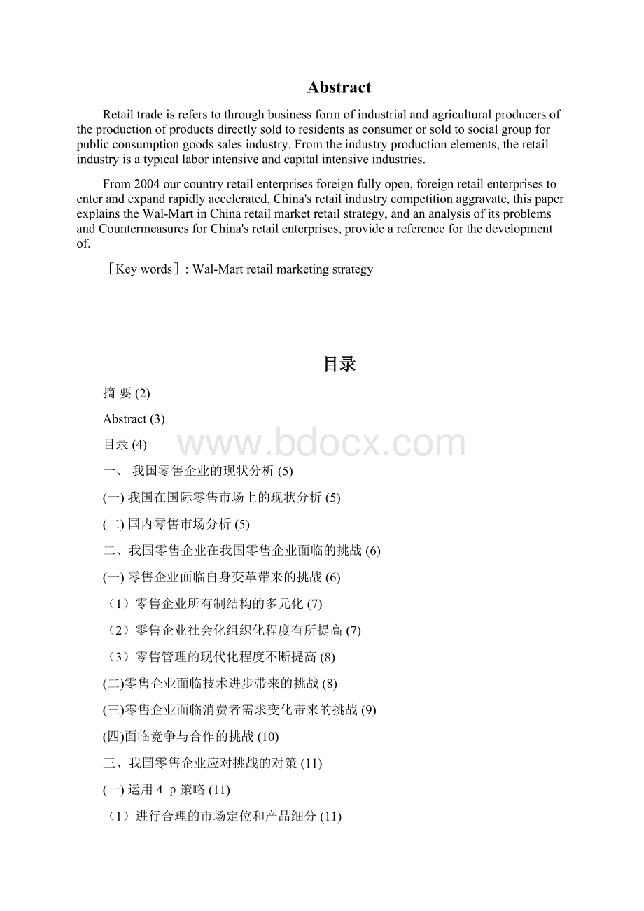 探析我国零售企业的营销策略1.docx_第2页