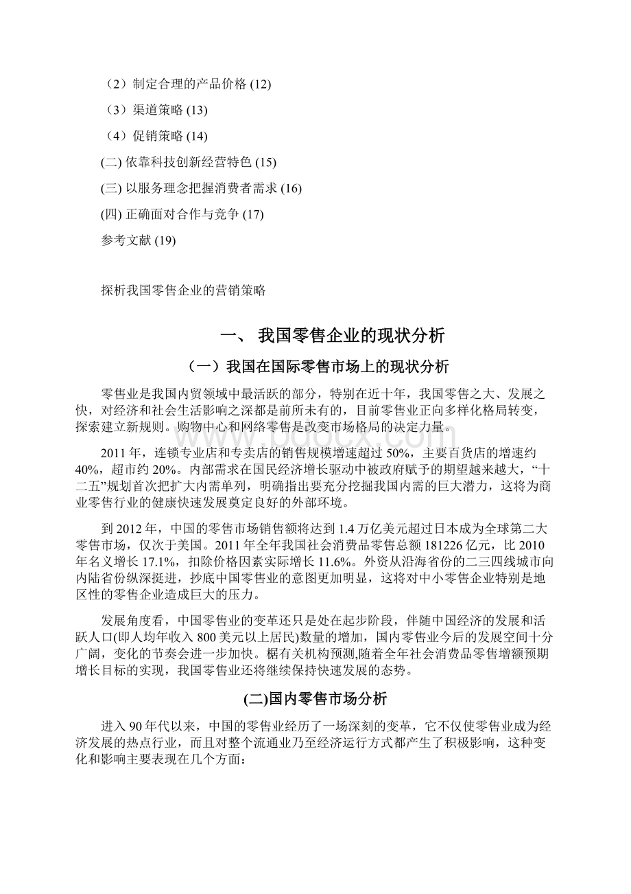 探析我国零售企业的营销策略1.docx_第3页