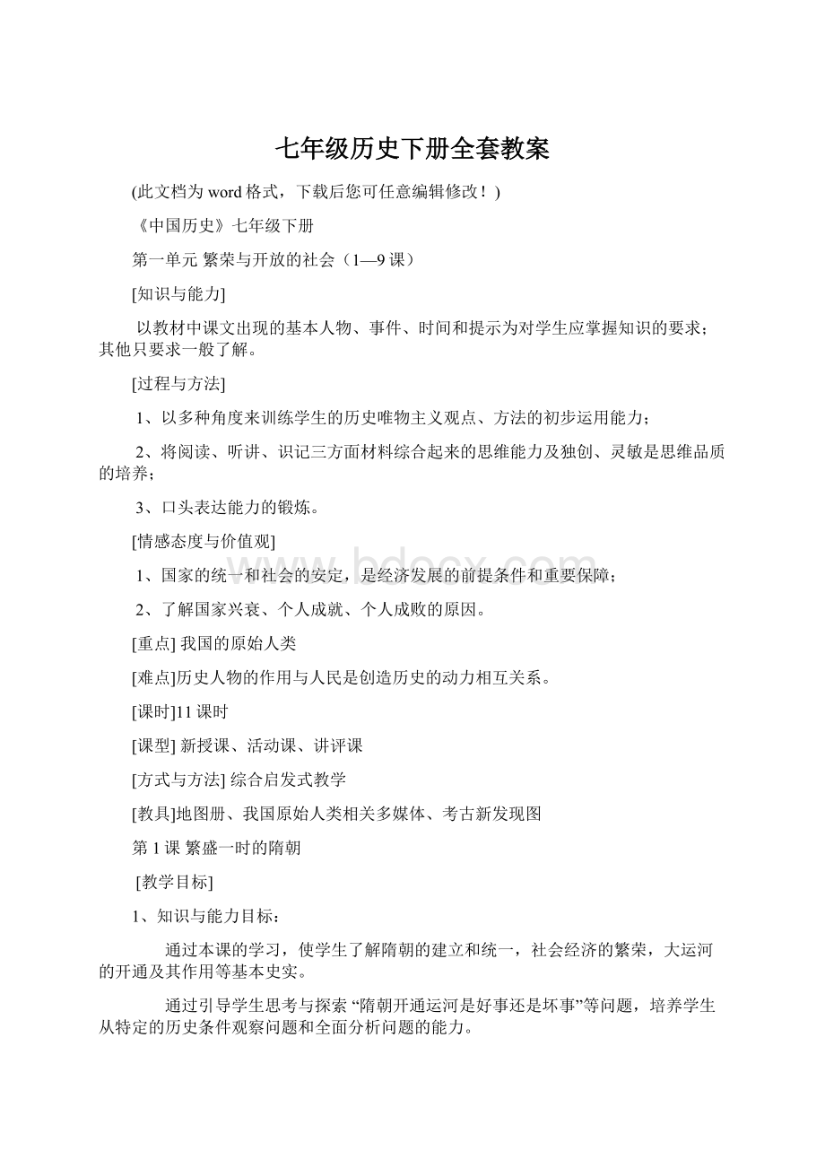 七年级历史下册全套教案Word下载.docx