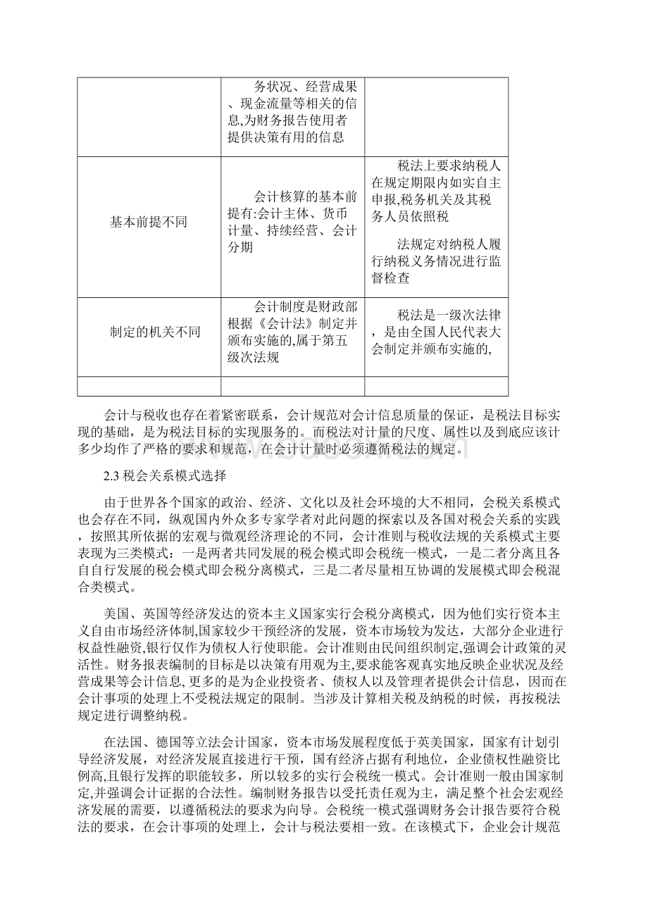 会计准则与企业所得税法的差异及协调研究.docx_第3页