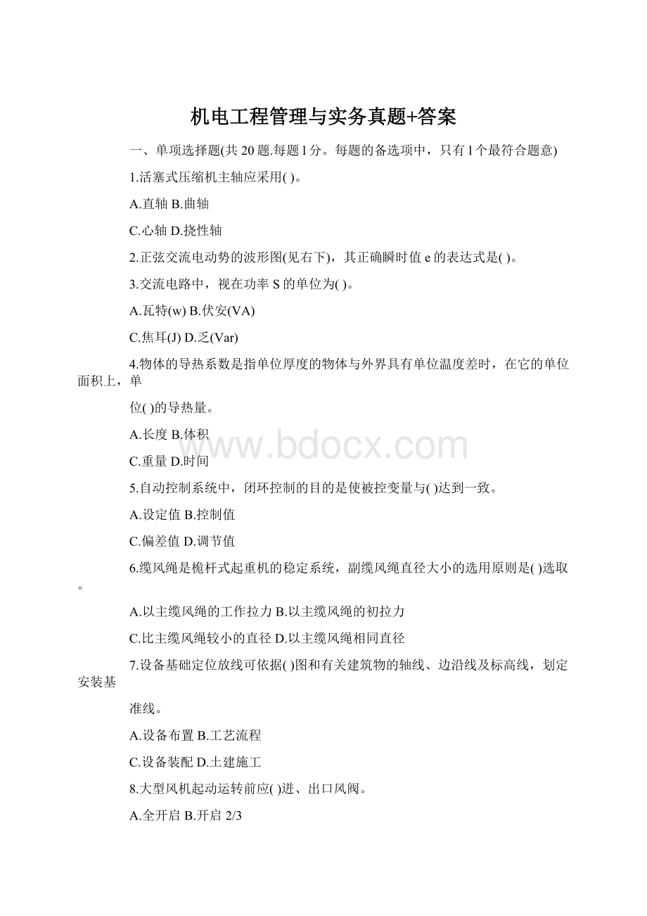 机电工程管理与实务真题+答案Word文档格式.docx_第1页