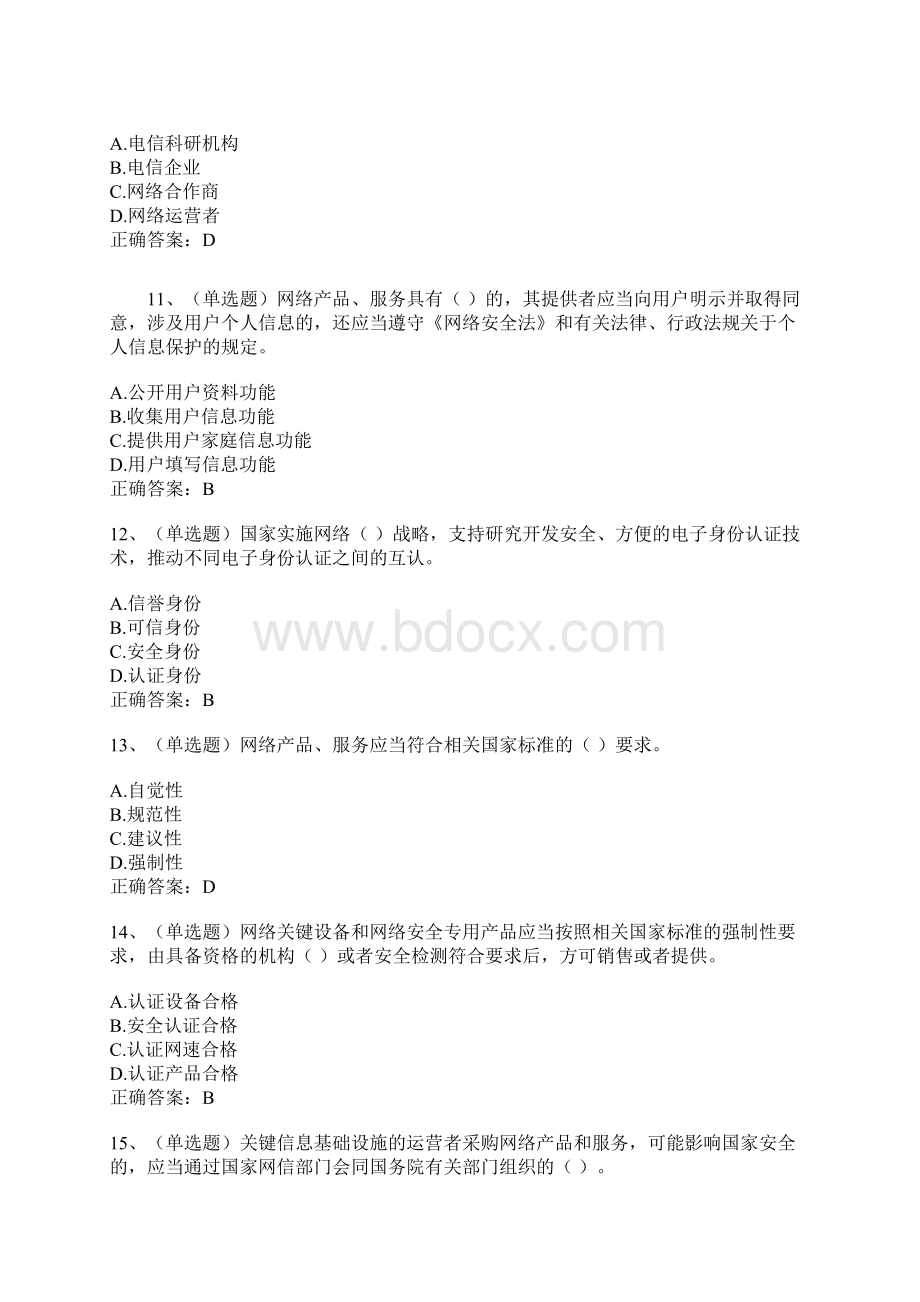 《网络安全法》考试试题和答案解析.docx_第3页