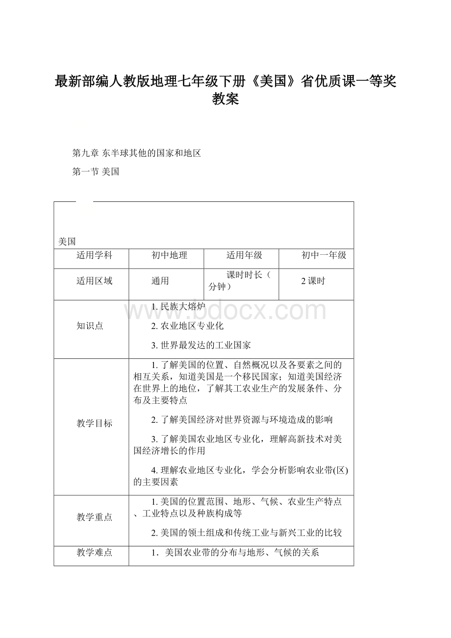 最新部编人教版地理七年级下册《美国》省优质课一等奖教案Word文件下载.docx