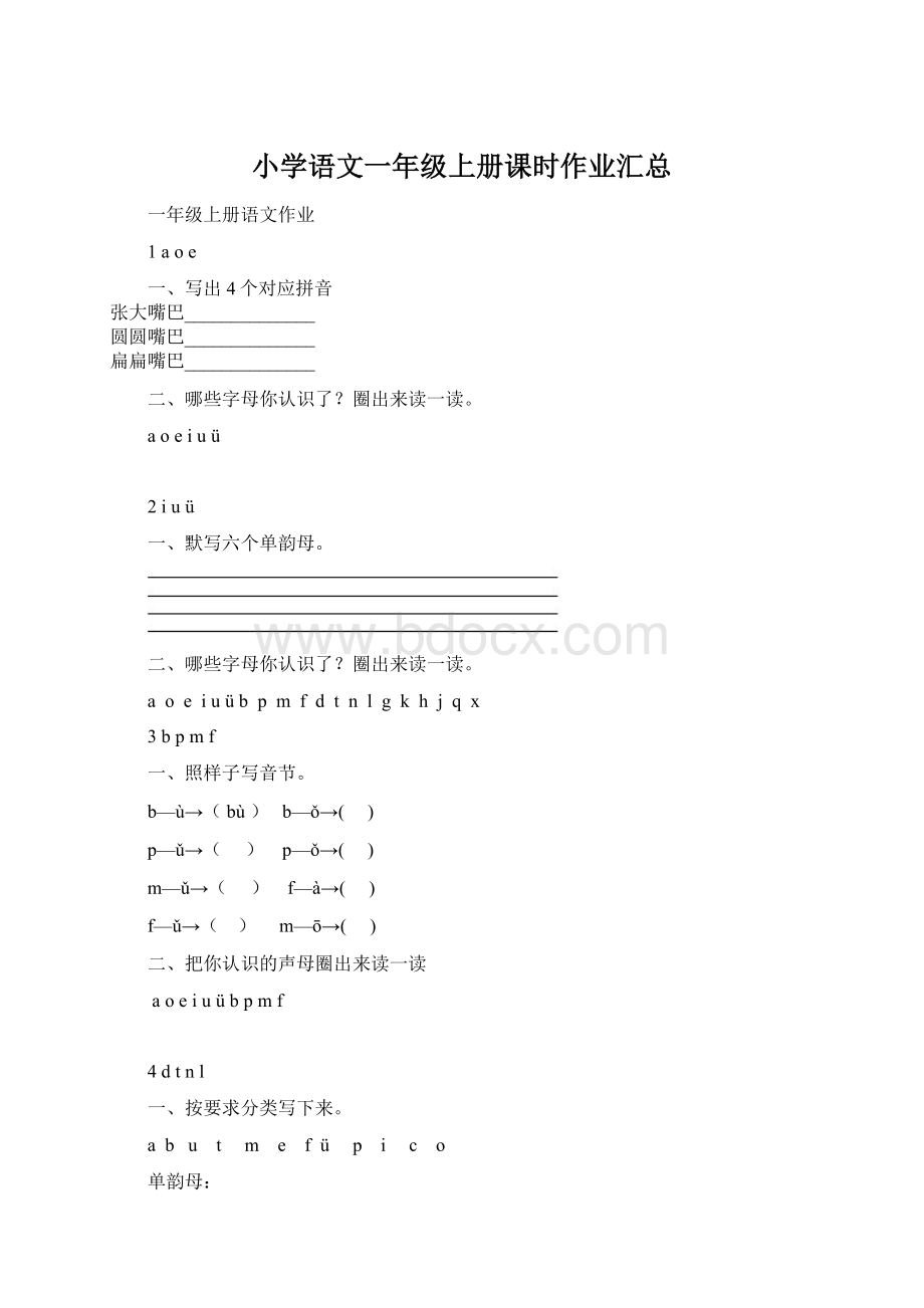 小学语文一年级上册课时作业汇总.docx_第1页