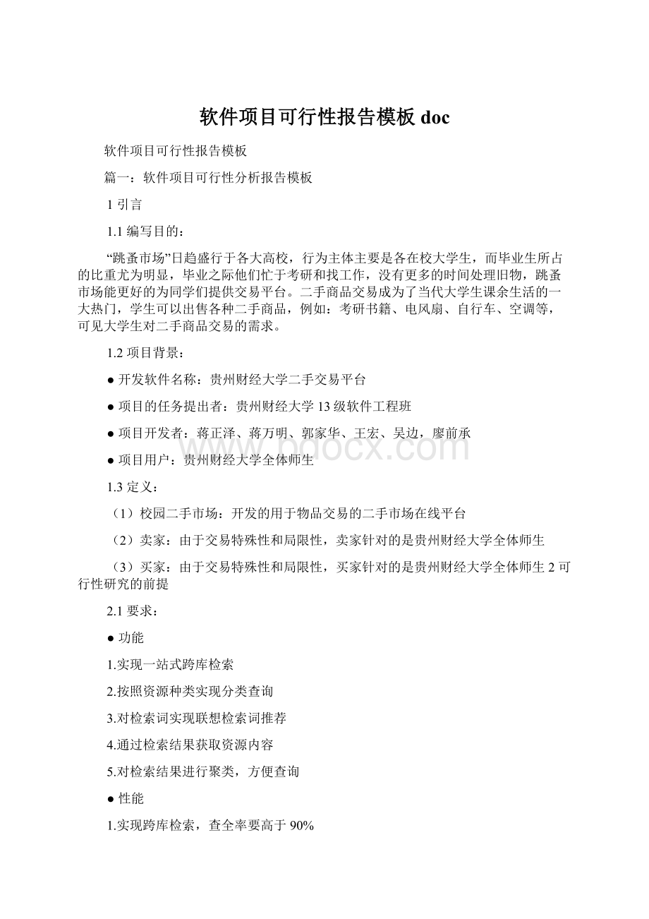 软件项目可行性报告模板docWord文档下载推荐.docx