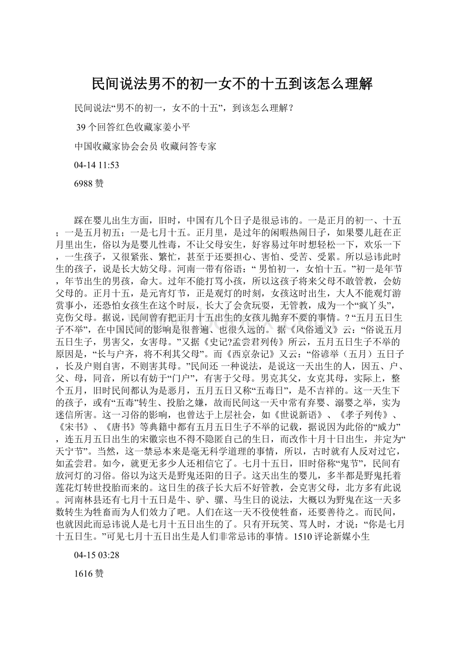 民间说法男不的初一女不的十五到该怎么理解.docx