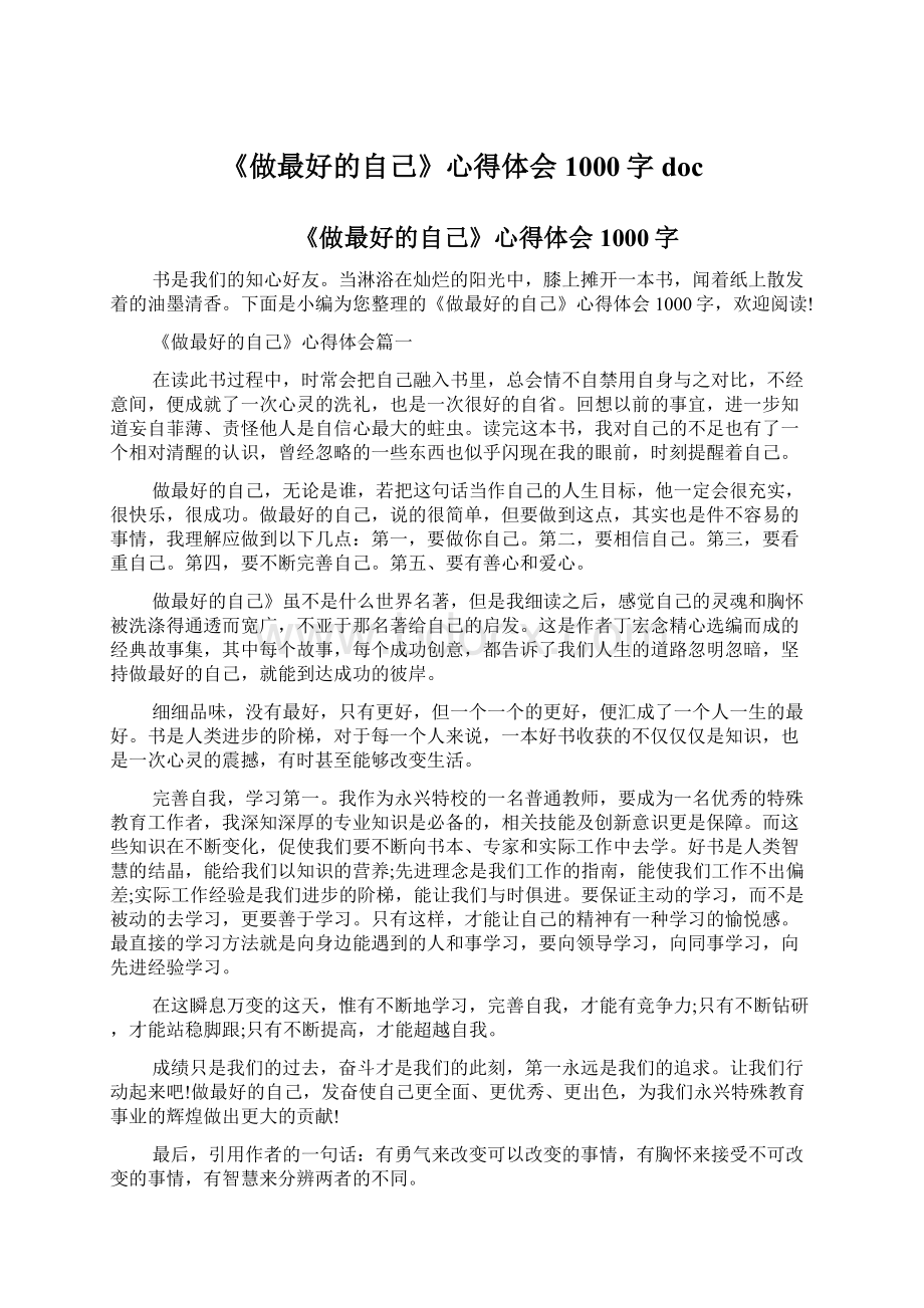 《做最好的自己》心得体会1000字docWord格式文档下载.docx