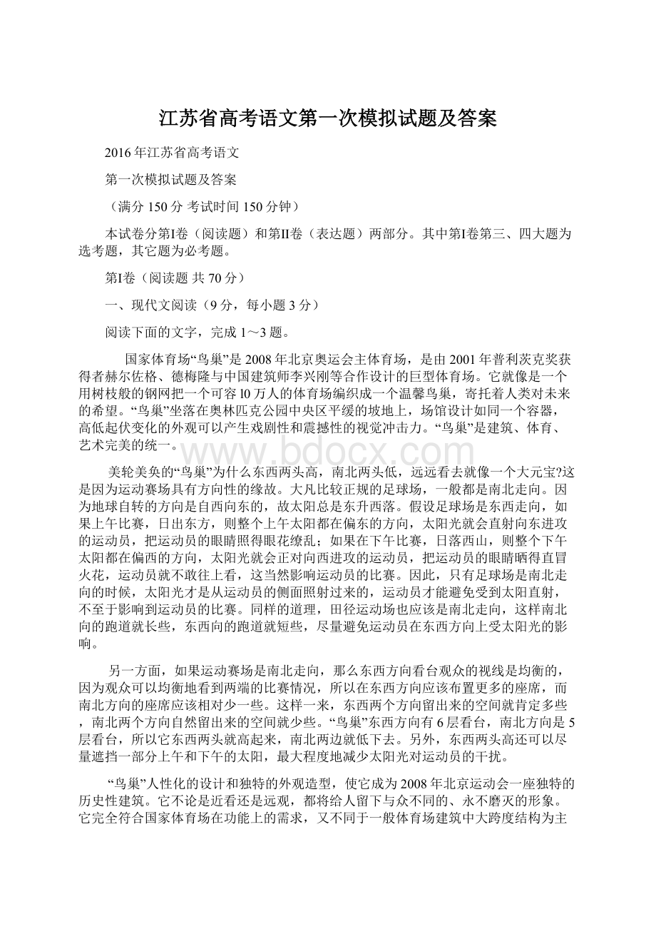 江苏省高考语文第一次模拟试题及答案.docx_第1页