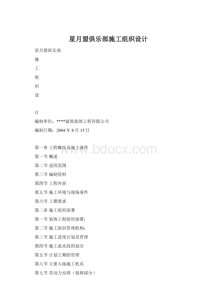 星月盟俱乐部施工组织设计.docx_第1页