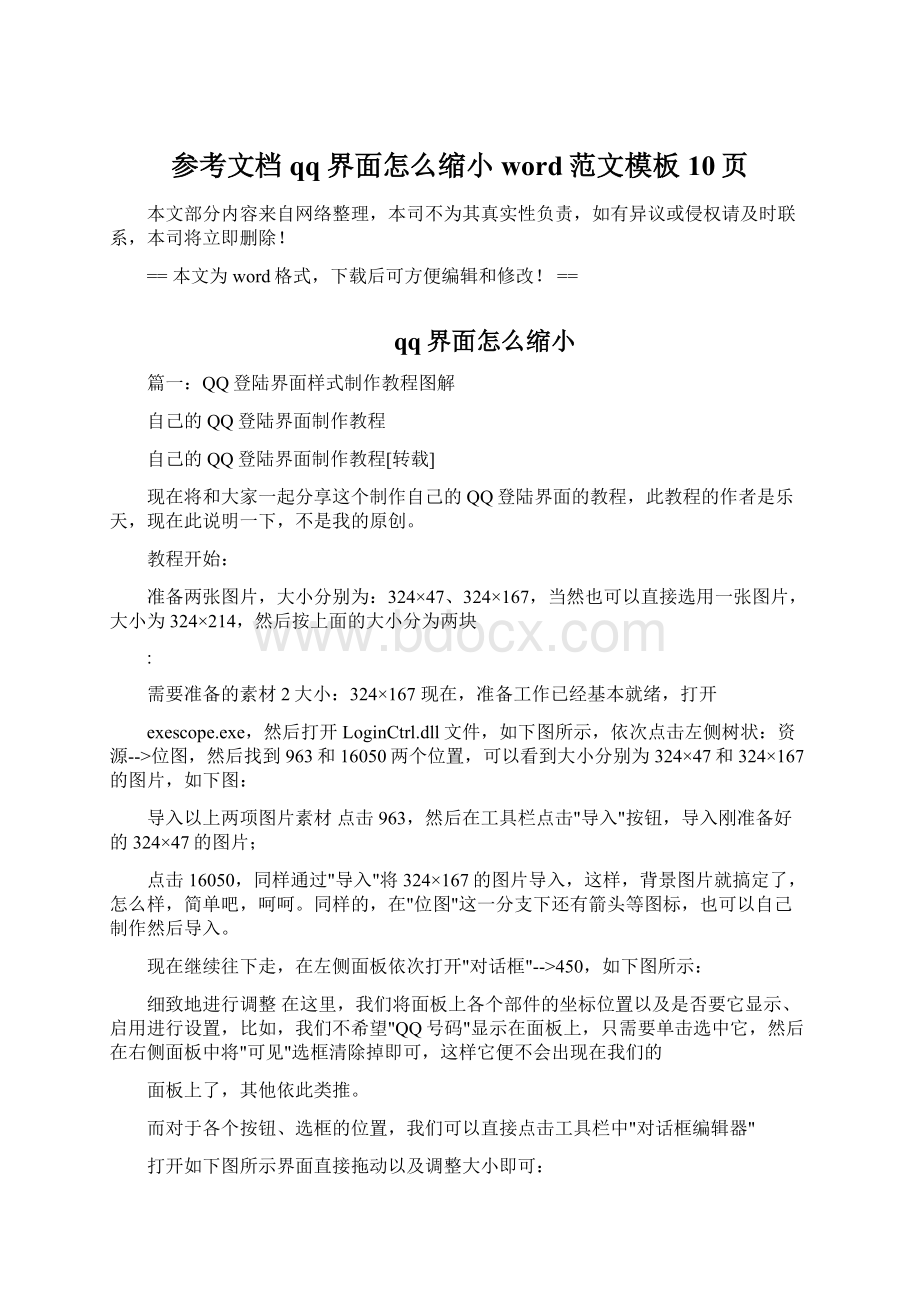 参考文档qq界面怎么缩小word范文模板 10页Word格式.docx