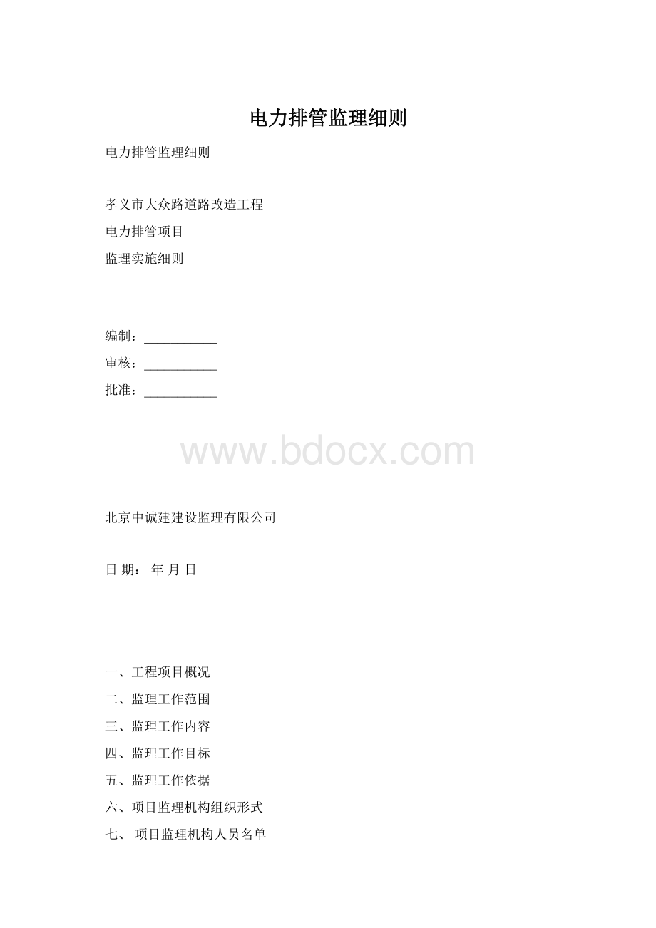 电力排管监理细则Word文档格式.docx