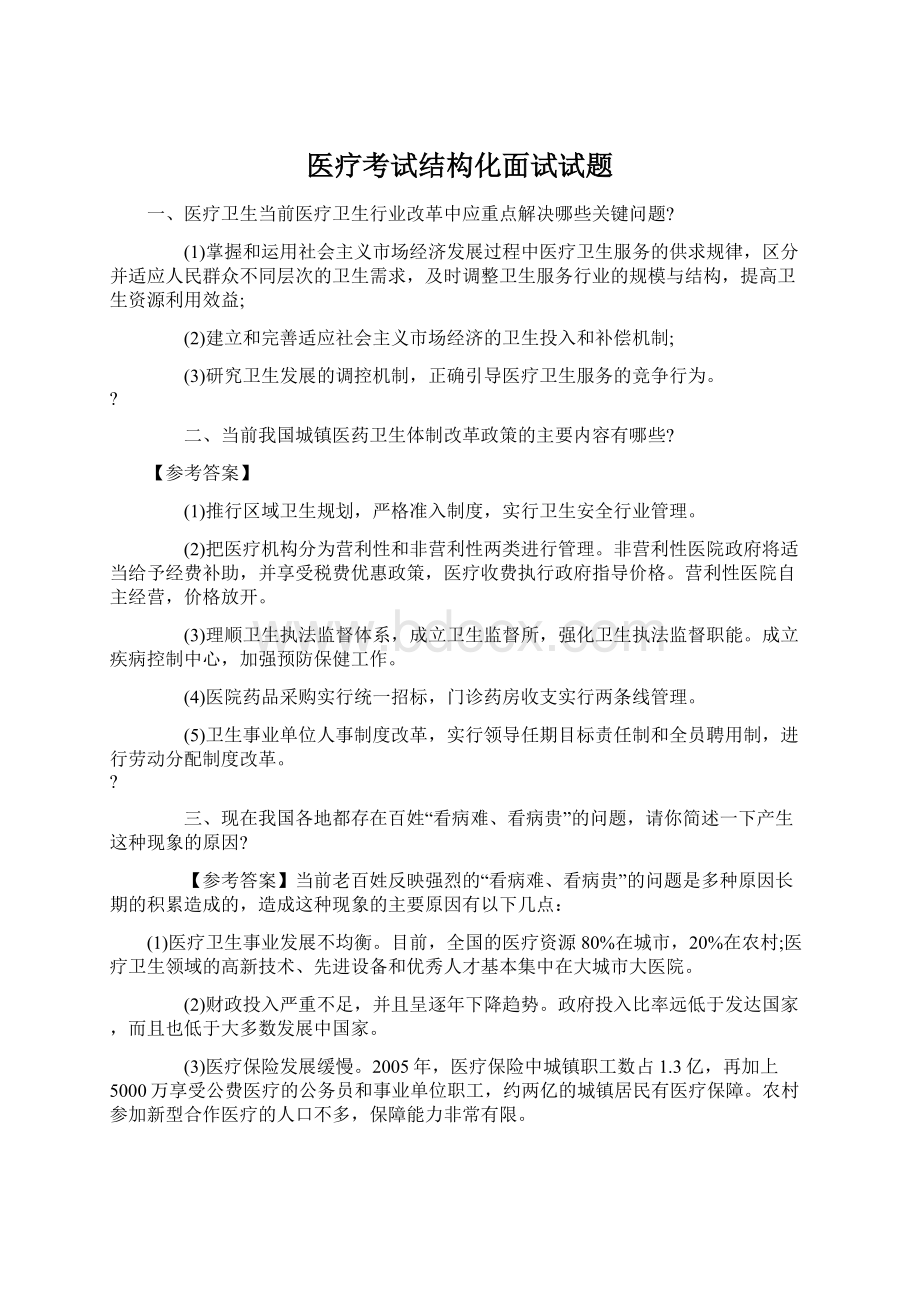 医疗考试结构化面试试题Word格式文档下载.docx