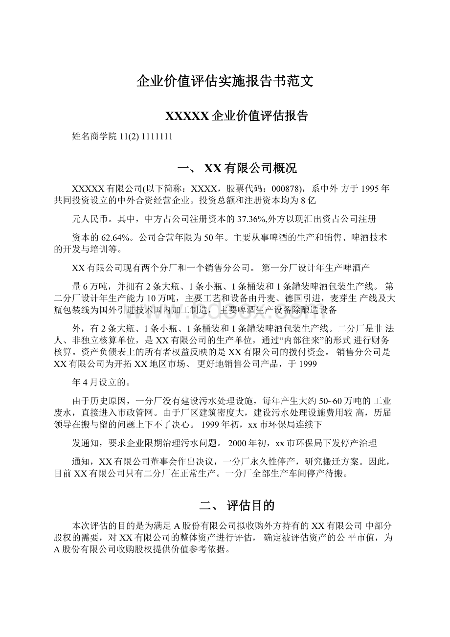 企业价值评估实施报告书范文Word格式文档下载.docx