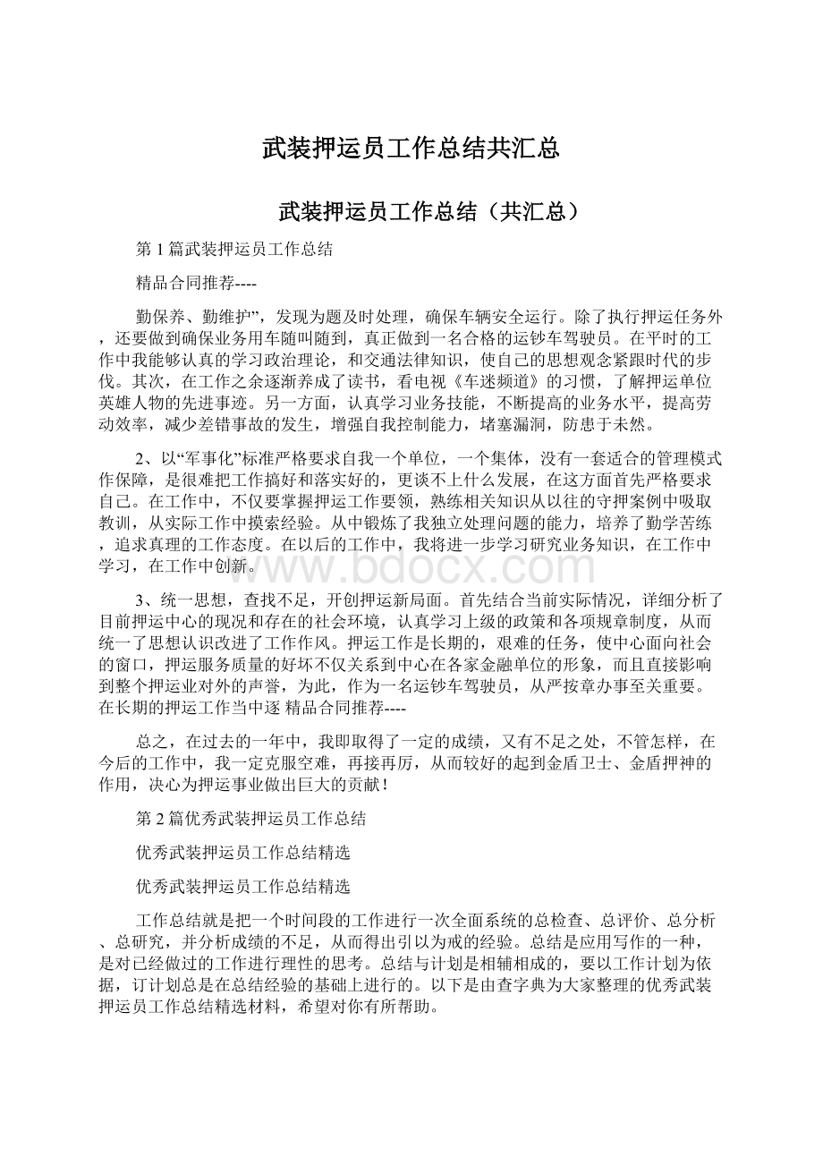 武装押运员工作总结共汇总Word文档下载推荐.docx_第1页