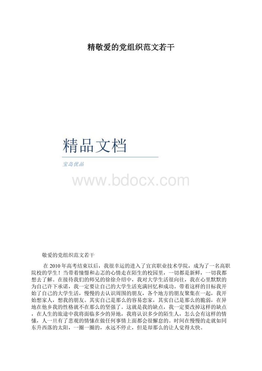 精敬爱的党组织范文若干.docx