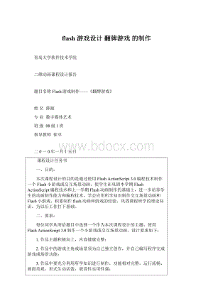 flash 游戏设计 翻牌游戏 的制作Word格式文档下载.docx