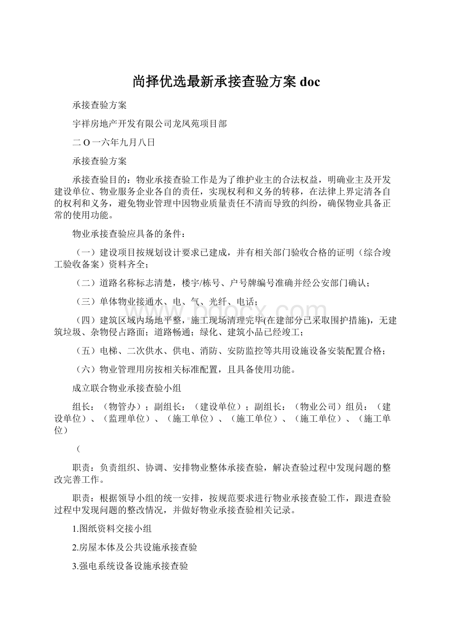 尚择优选最新承接查验方案docWord格式.docx