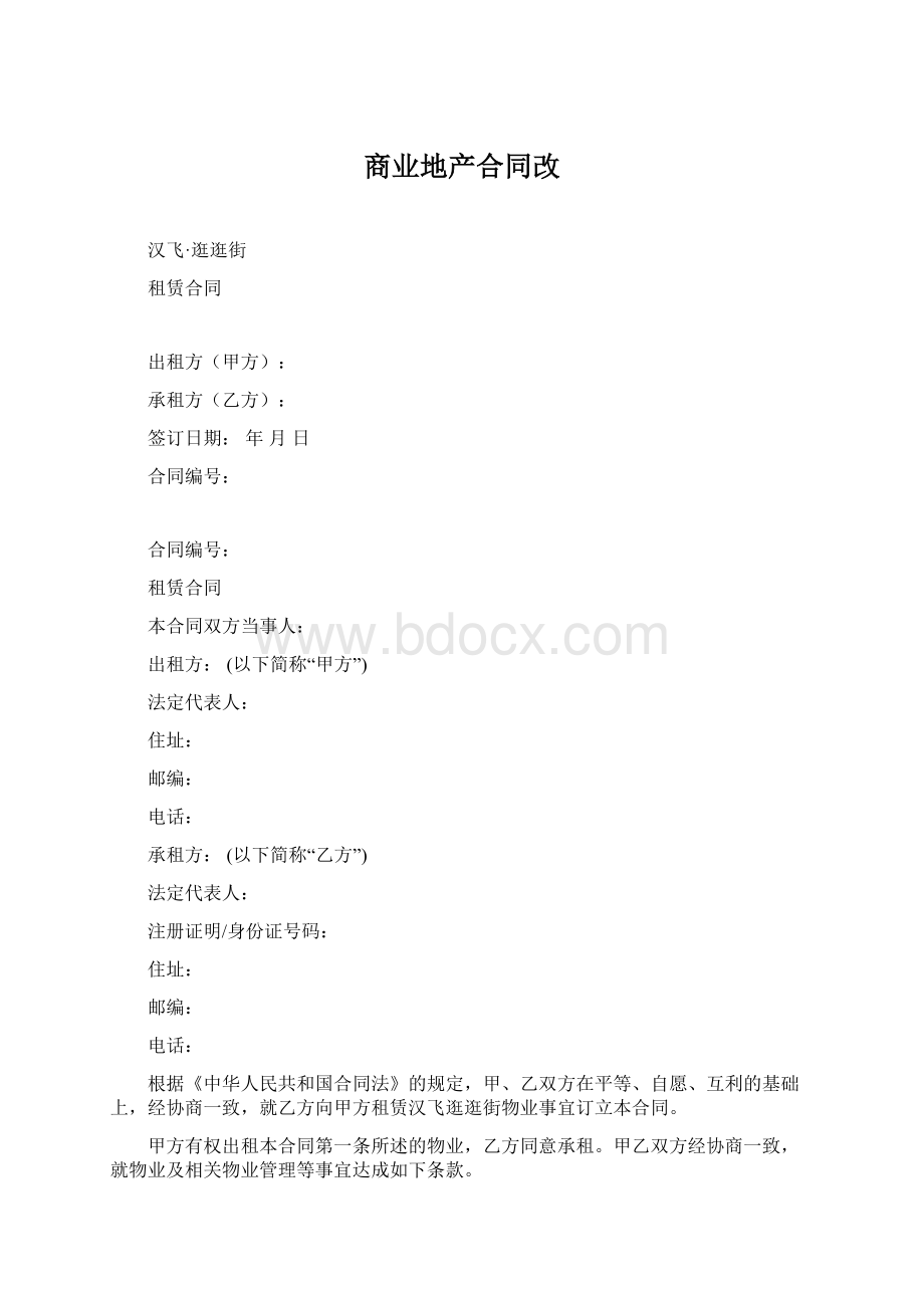 商业地产合同改Word文档下载推荐.docx_第1页