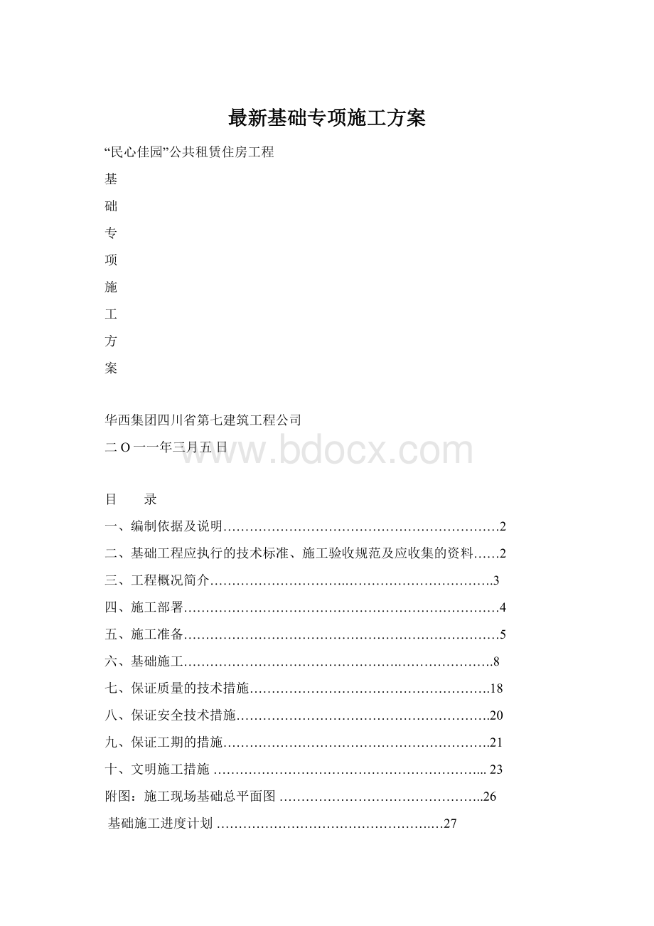 最新基础专项施工方案Word文档下载推荐.docx_第1页