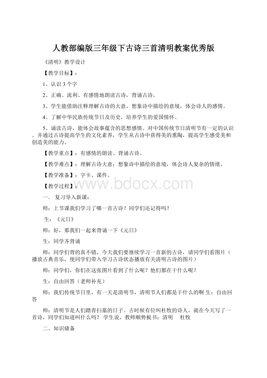 人教部编版三年级下古诗三首清明教案优秀版文档格式.docx_第1页