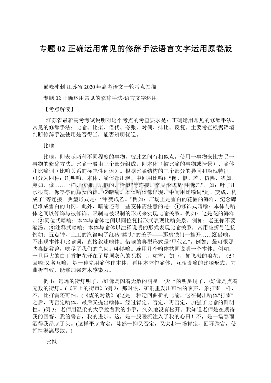 专题02 正确运用常见的修辞手法语言文字运用原卷版Word格式.docx_第1页