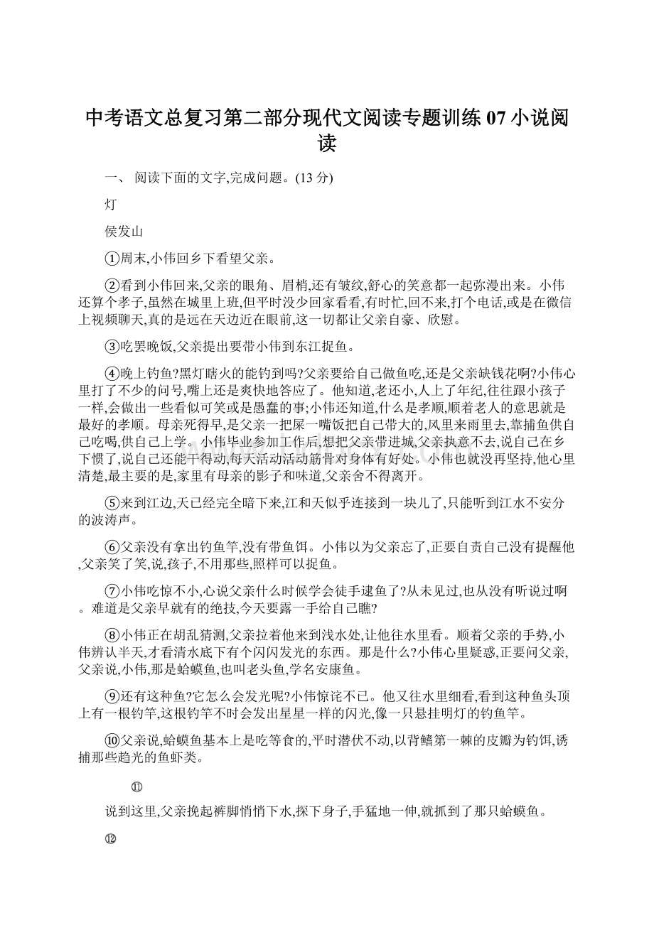 中考语文总复习第二部分现代文阅读专题训练07小说阅读.docx_第1页