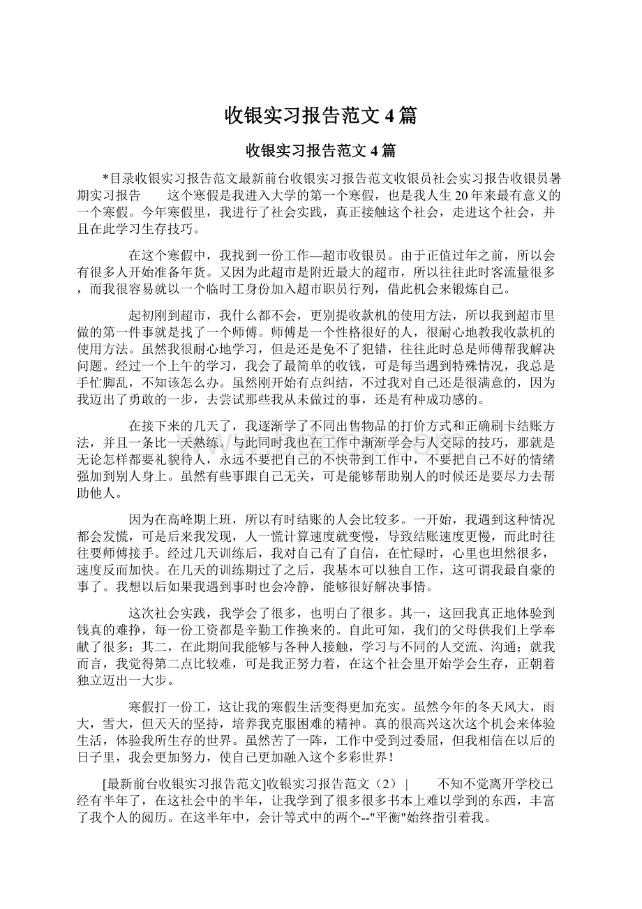 收银实习报告范文4篇Word下载.docx