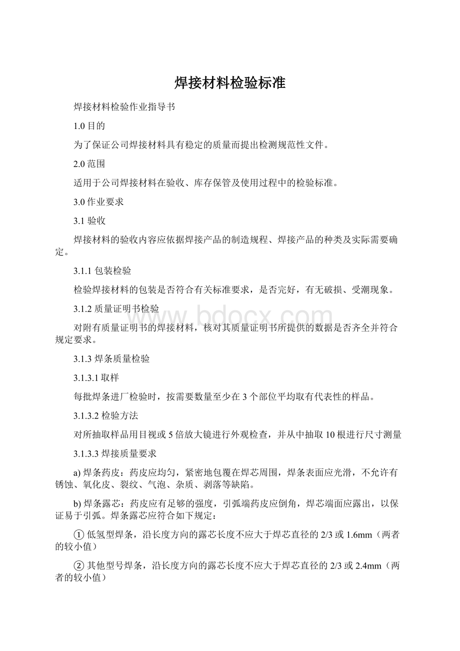 焊接材料检验标准.docx